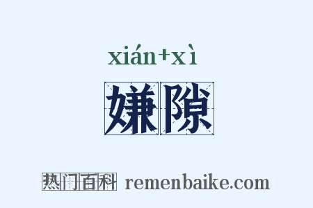 嫌隙是什么意思的图片